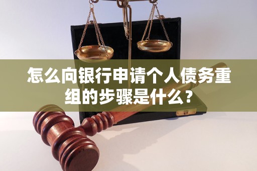 梅县怎么向银行申请个人债务重组的步骤是什么？